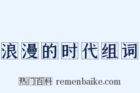 浪漫的时代组词是什么意思的图片